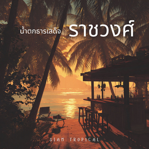 น้ำตกธารเสด็จ ราชวงศ์