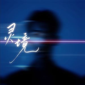 灵境（我从代码中醒来）