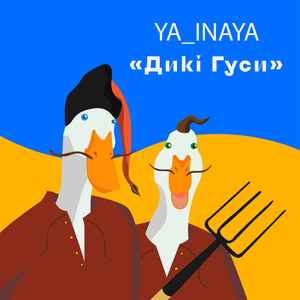 Дикі Гуси