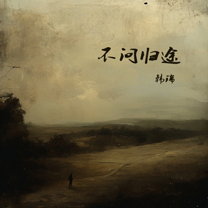 不问归途