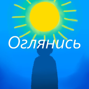 Оглянись