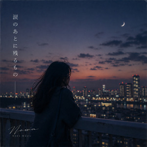 涙のあとに残るもの