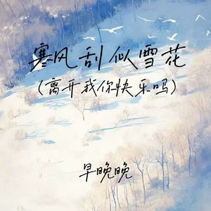 寒风刮 似雪花 (浪漫的花 结痂的疤)