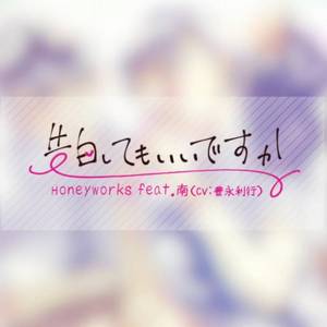 告白してもいいですか