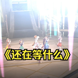 诗歌剧の《还在等什么》