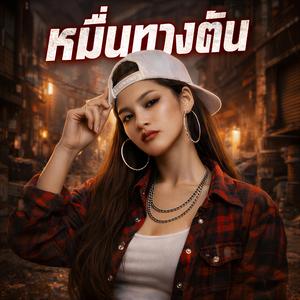 หมื่นทางตัน