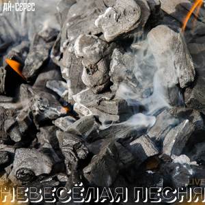 Невесёлая Песня (Live)