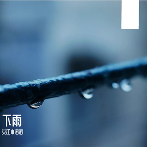 下雨