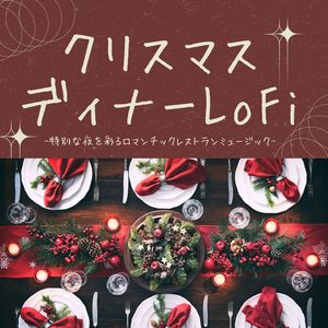 クリスマスディナーLoFi