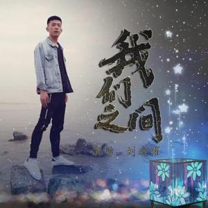 我们之间(伴奏）