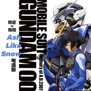 Ash like Snow 粤语版（《机动战士高达00》第一季 OP2）