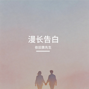 漫长告白