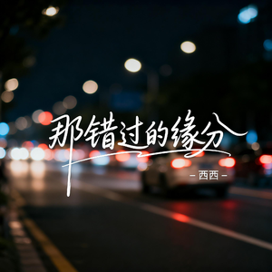 那错过的缘分（飙升版）