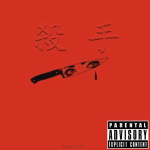 杀手Freestyle（Prod_by. DIG Fiercer）