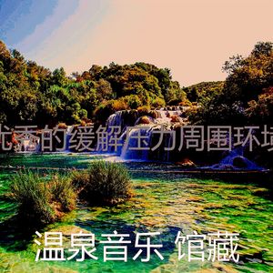 温和缓解压力梦想