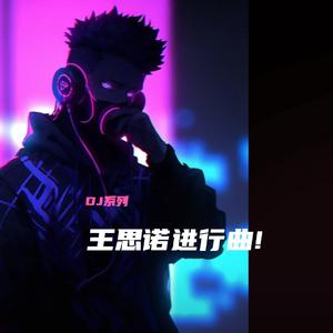 王思诺进行曲! (dj)