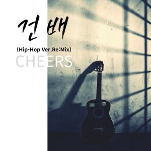 건배(Hip-Hop Ver.ReMix)