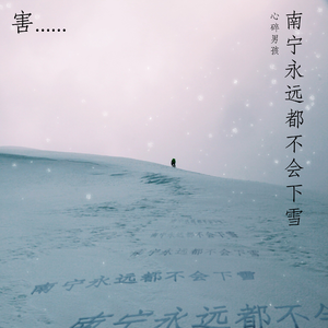 南宁永远都不会下雪