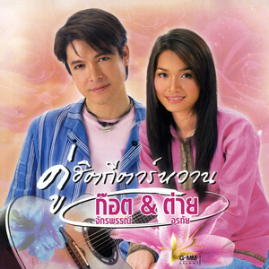 อยู่ในใจเสมอ