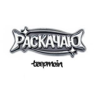 РАСКАЧАЮ