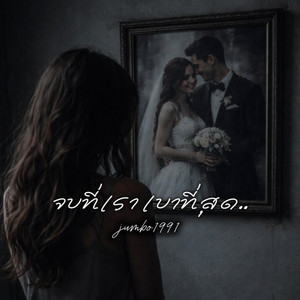 จบที่เราเบาที่สุด