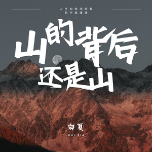 山的背后还是山