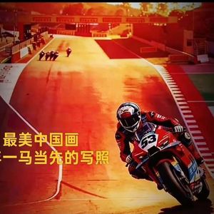 你一马当先我万马奔腾