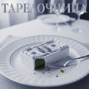 Тарелочница (feat. И1)