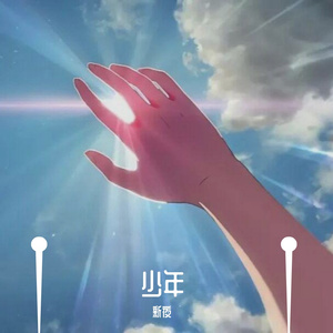 少年终将战胜资本（prod by MEGA）