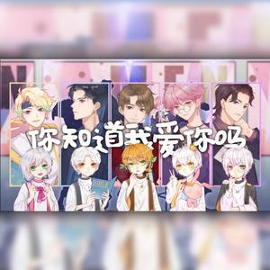 你知道我爱你吗（F5正太版）[我和我的四个伴舞广播剧ED主题曲]