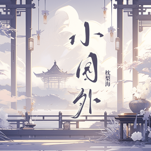 小园外(伴奏)