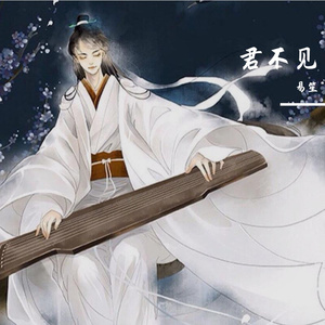 君不见（独唱版）