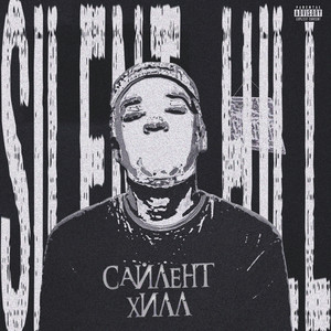 Сайлент ХИЛЛ