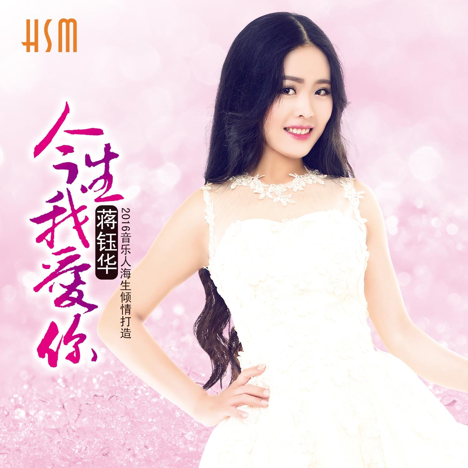 今生我爱你(伴奏) - 蒋钰华 - 网易云音乐