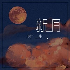 新月