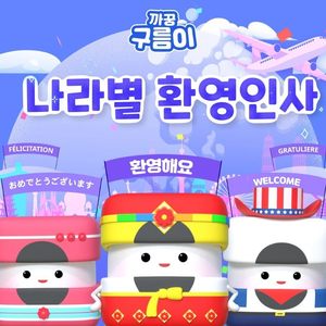 나라별 환영 인사 (세계 환영송)