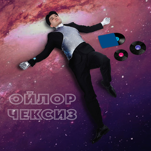 Ойлор чексиз