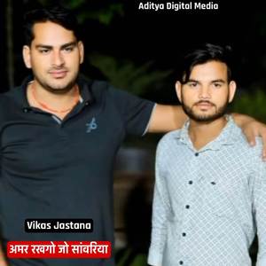 अमर रखगो जो सांवरिया