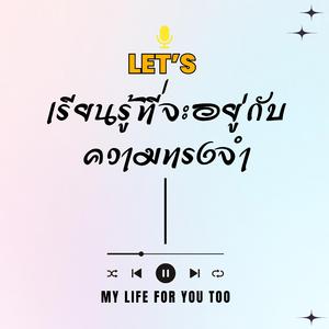 เรียนรู้ที่จะอยู่กับความทรงจำ