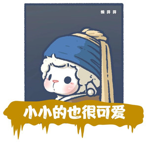 小小的也很可爱