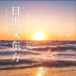 日出又东方