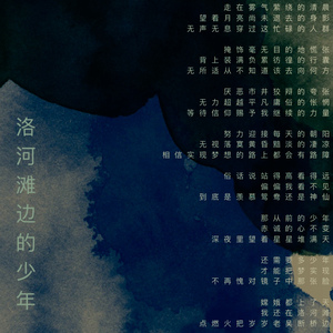 洛河滩边的少年(Demo)