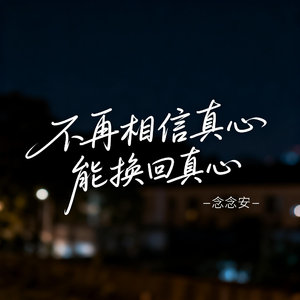 不再相信真心能换回真心（原版）
