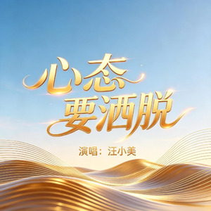 心态要洒脱