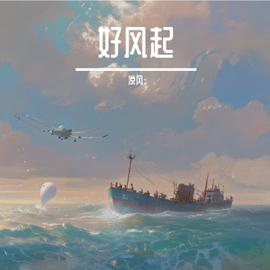 好风起（Cover 周深）