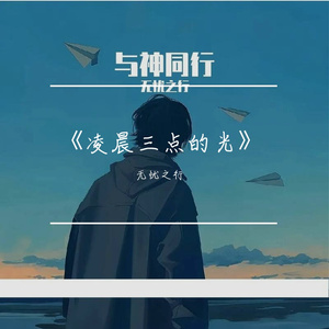 《凌晨三点的光》