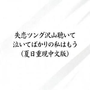 失恋ソング沢山聴いて 泣いてばかりの私はもう (夏日重现中文版)