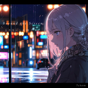 スクリーンの向こうで