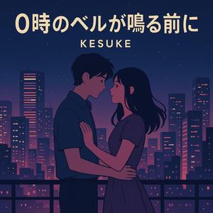 0時のベルが鳴る前に