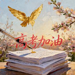 高考加油